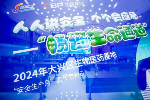 知识注入 科技带动 大兴医药基地筑牢生命 安全网