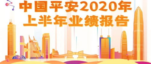 稳健 改革 科技 中国平安2020中报来了