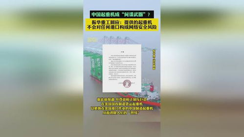 中国起重机成 间谍武器 振华重工 提供的起重机不会对任何港口构成网络安全风险