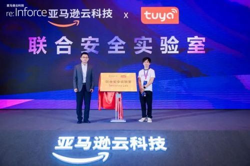 涂鸦智能携手亚马逊云科技 共建 联合安全实验室 为iot发展护航